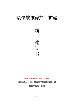 废钢铁破碎加工扩建项目建议书写作模板立项审批.doc