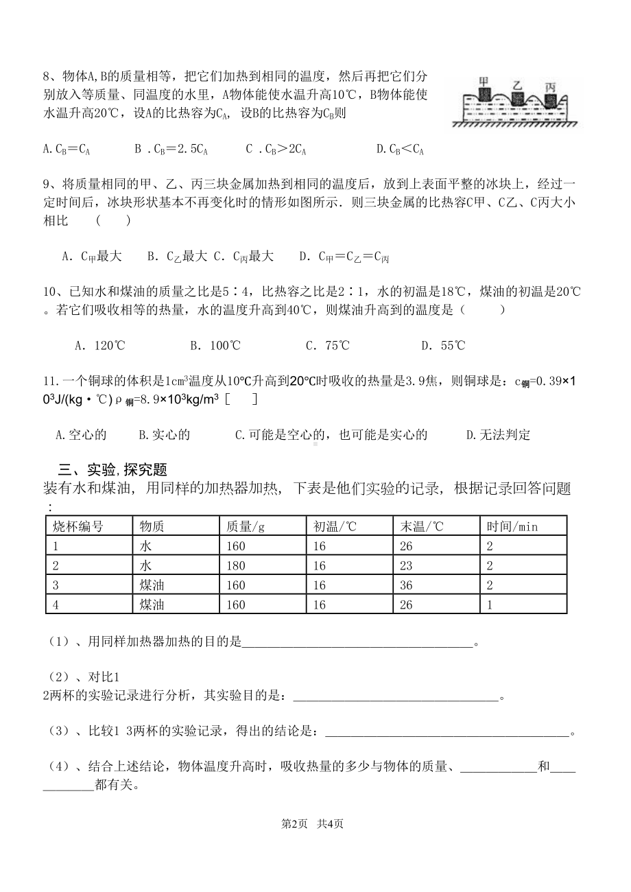 初中九年级物理-比热容测试题(DOC 4页).doc_第2页