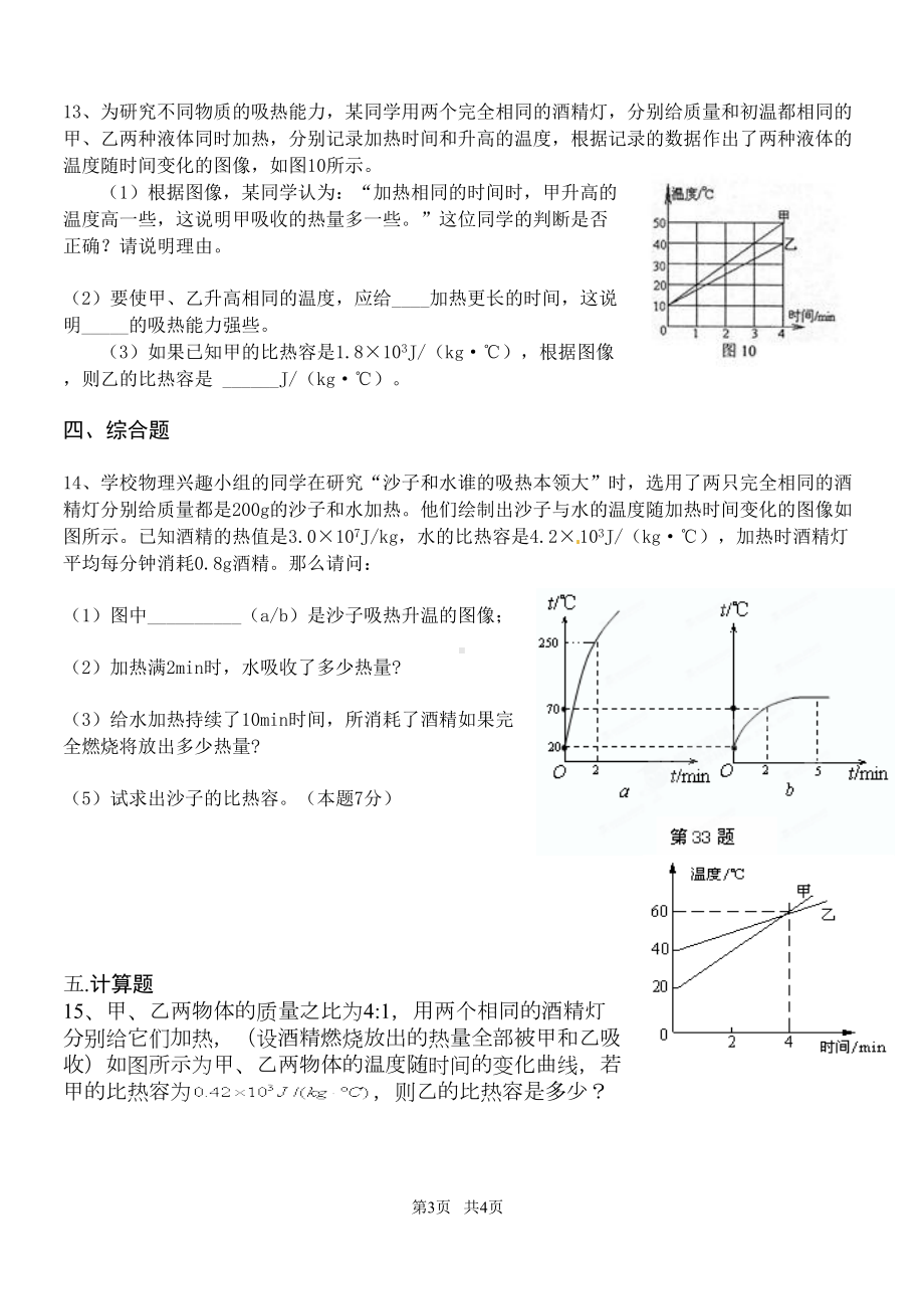 初中九年级物理-比热容测试题(DOC 4页).doc_第3页