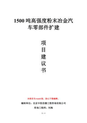 1500吨高强度粉末冶金汽车零部件扩建项目建议书写作模板立项审批.doc