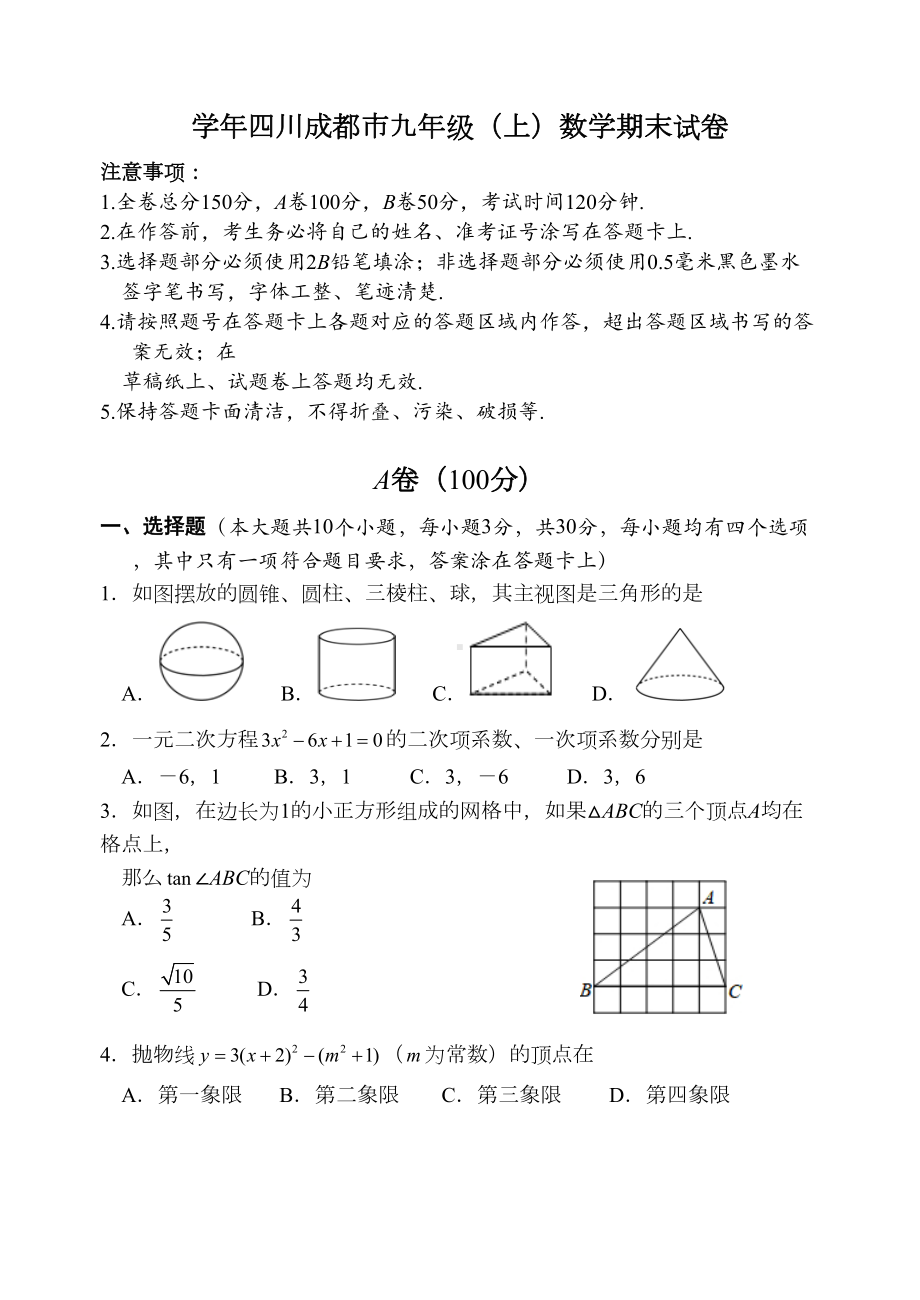 四川成都市九年级(上)数学期末试卷(DOC 7页).doc_第1页