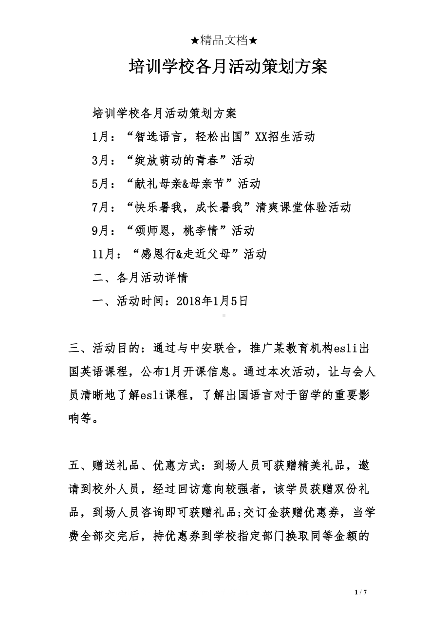 培训学校各月活动策划方案(DOC 7页).doc_第1页