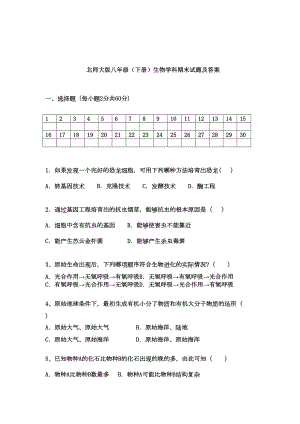 北师大版八年级下册生物学科期末试题及答案资料(DOC 10页).doc