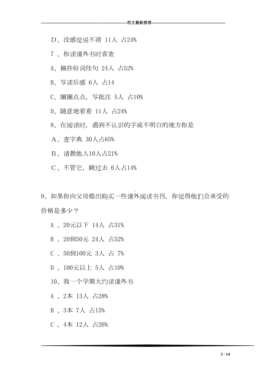 小学生课外阅读情况调查问卷分析报告(DOC 14页).doc_第3页