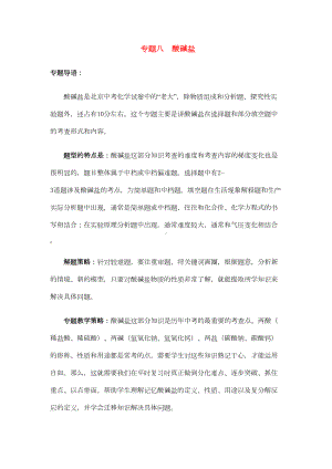 北京市中考化学专题复习案专题八酸碱盐(DOC 35页).docx