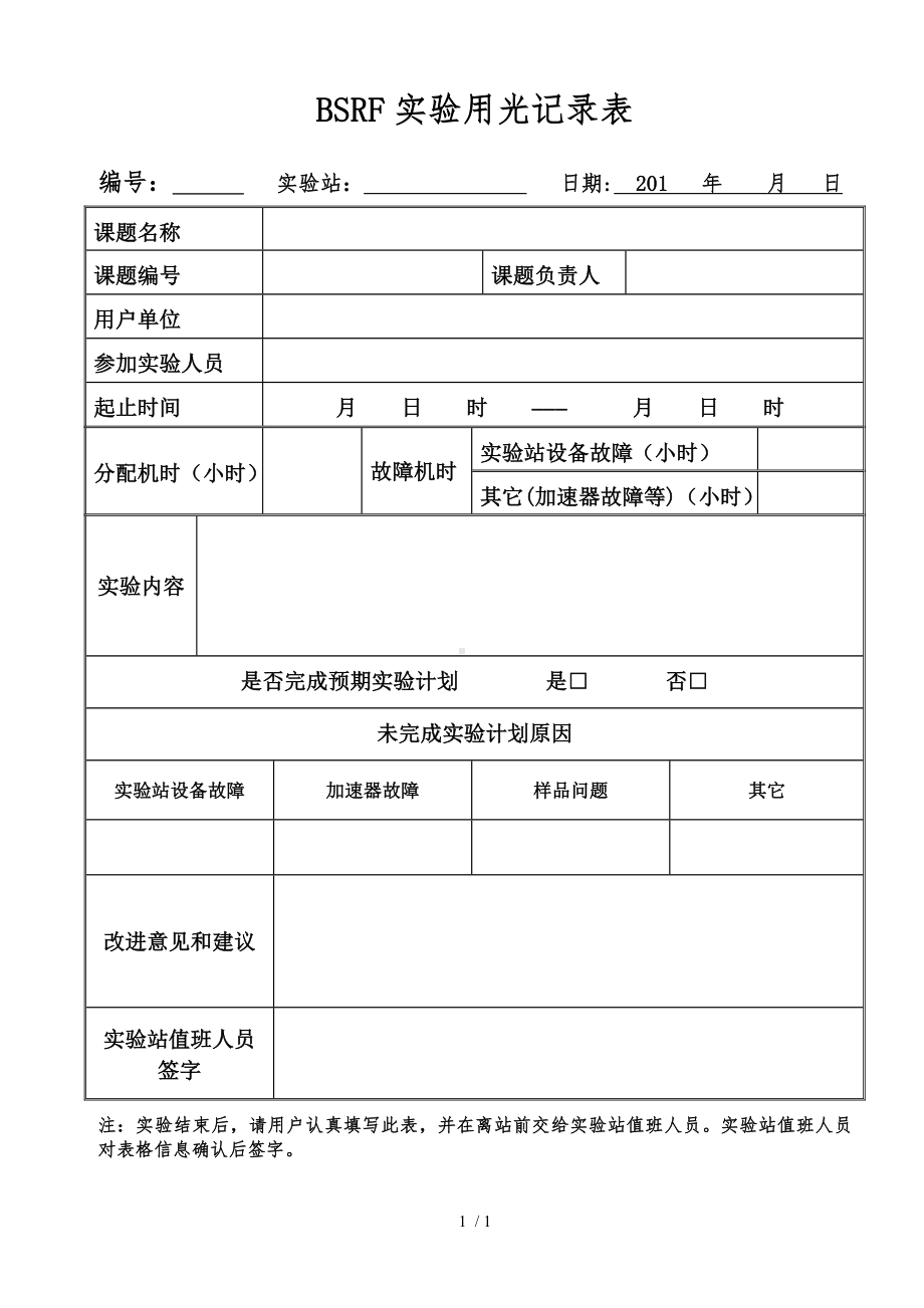 BSRF实验用光记录表参考模板范本.doc_第1页