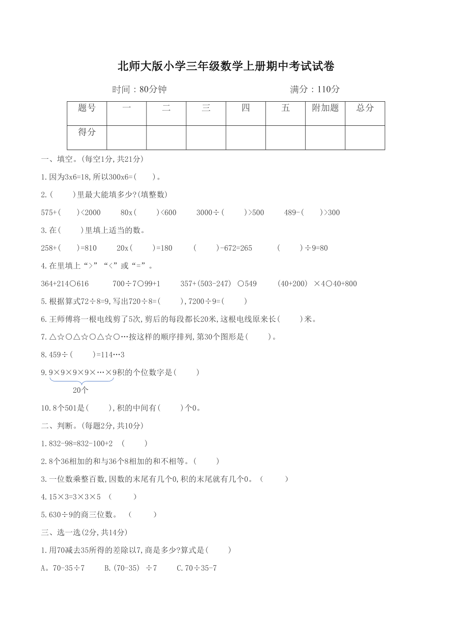 北师大版三年级数学上册期中考试卷附答案(DOC 4页).docx_第1页