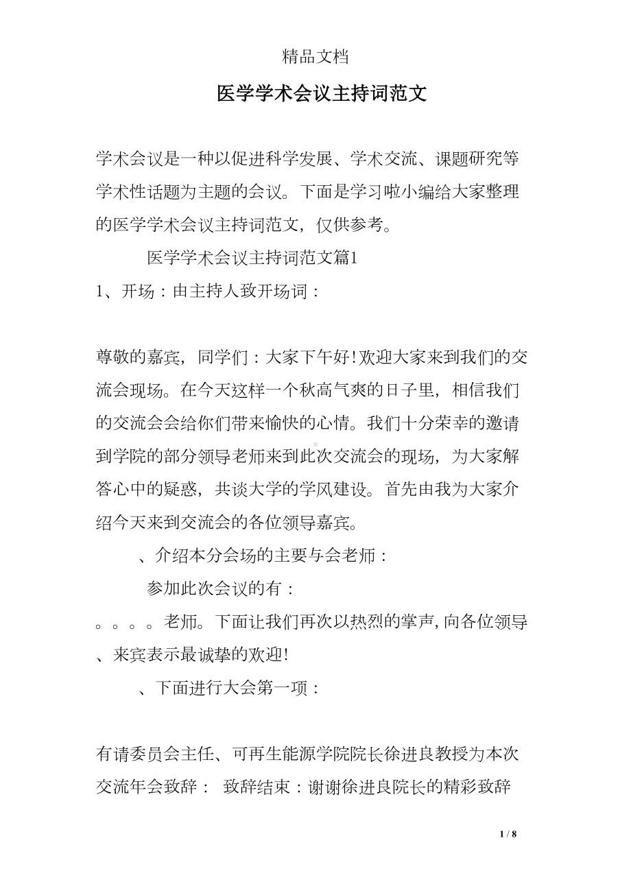 医学学术会议主持词范文(DOC 8页).doc_第1页