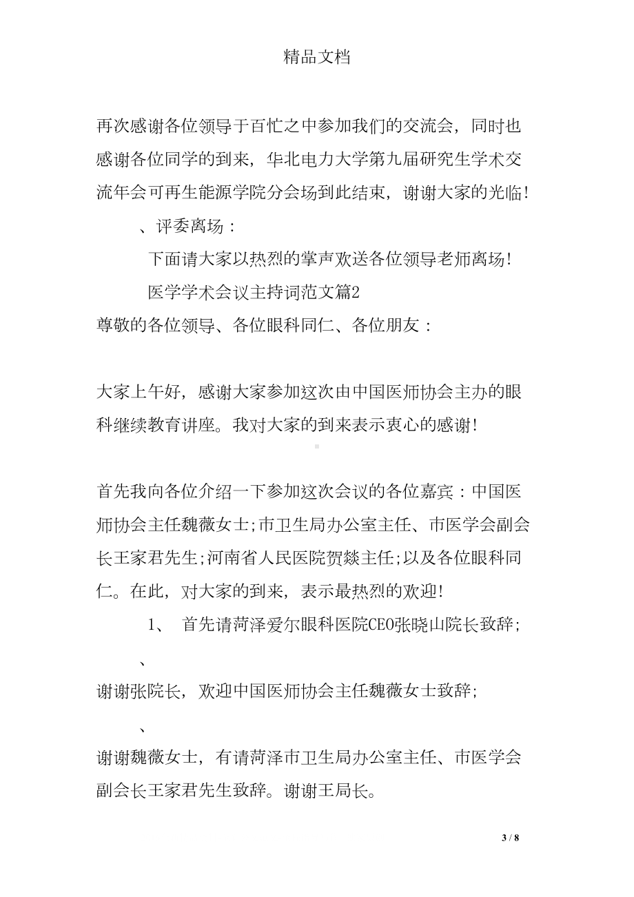 医学学术会议主持词范文(DOC 8页).doc_第3页