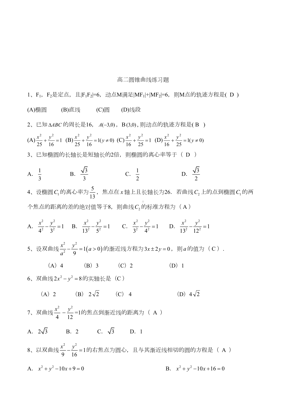 圆锥曲线练习题(基础)(DOC 5页).docx_第3页