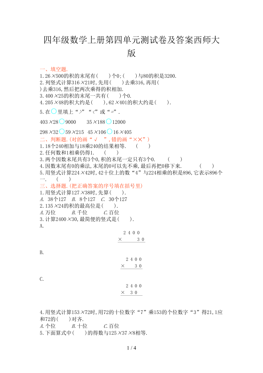 四年级数学上册第四单元测试卷及答案西师大版(DOC 4页).doc_第1页