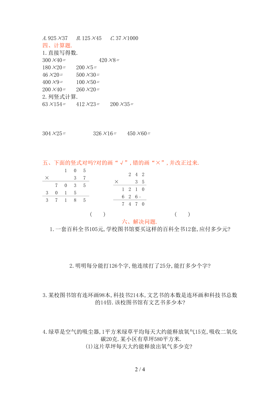 四年级数学上册第四单元测试卷及答案西师大版(DOC 4页).doc_第2页