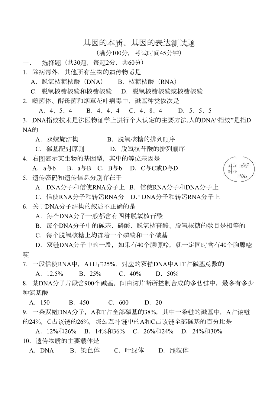 基因的本质和基因的表达综合测试题(DOC 8页).doc_第1页