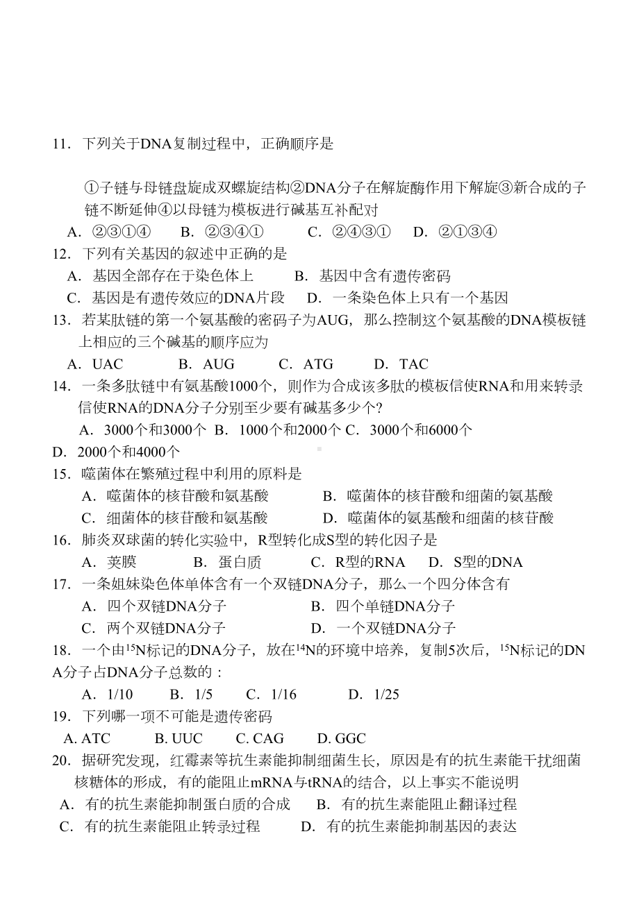 基因的本质和基因的表达综合测试题(DOC 8页).doc_第2页