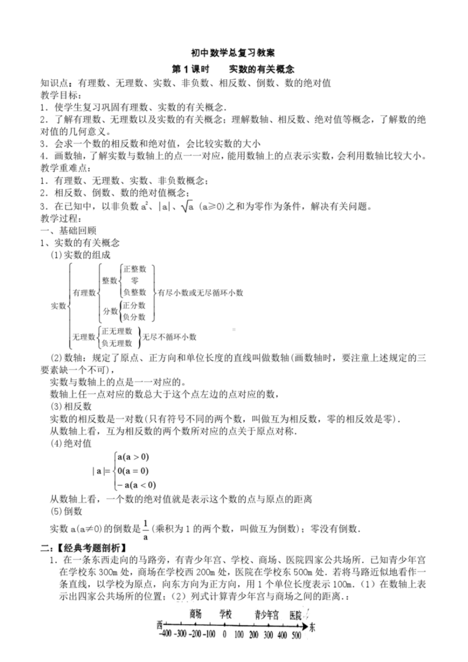 初中数学总复习教案(共39课时)(DOC 64页).doc_第1页