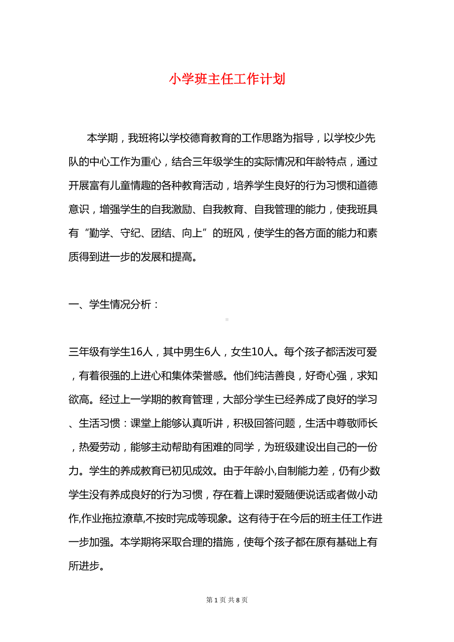 小学班主任工作计划与小学班主任工作计划3汇编(DOC 8页).doc_第1页