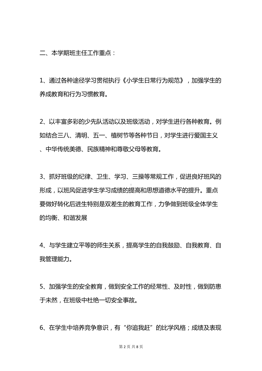 小学班主任工作计划与小学班主任工作计划3汇编(DOC 8页).doc_第2页