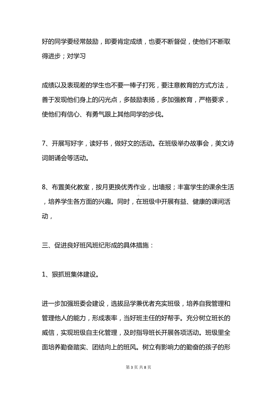 小学班主任工作计划与小学班主任工作计划3汇编(DOC 8页).doc_第3页