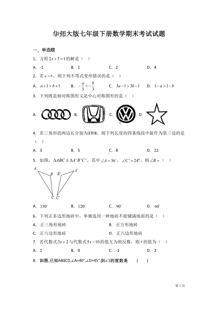 华师大版七年级下册数学期末考试卷及答案(DOC 20页).docx_第1页