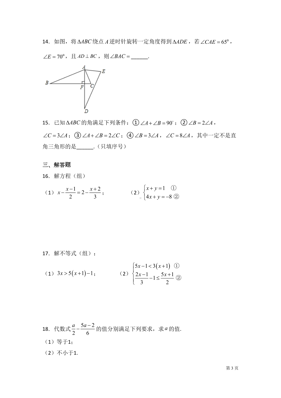 华师大版七年级下册数学期末考试卷及答案(DOC 20页).docx_第3页