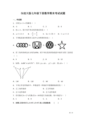 华师大版七年级下册数学期末考试卷及答案(DOC 20页).docx