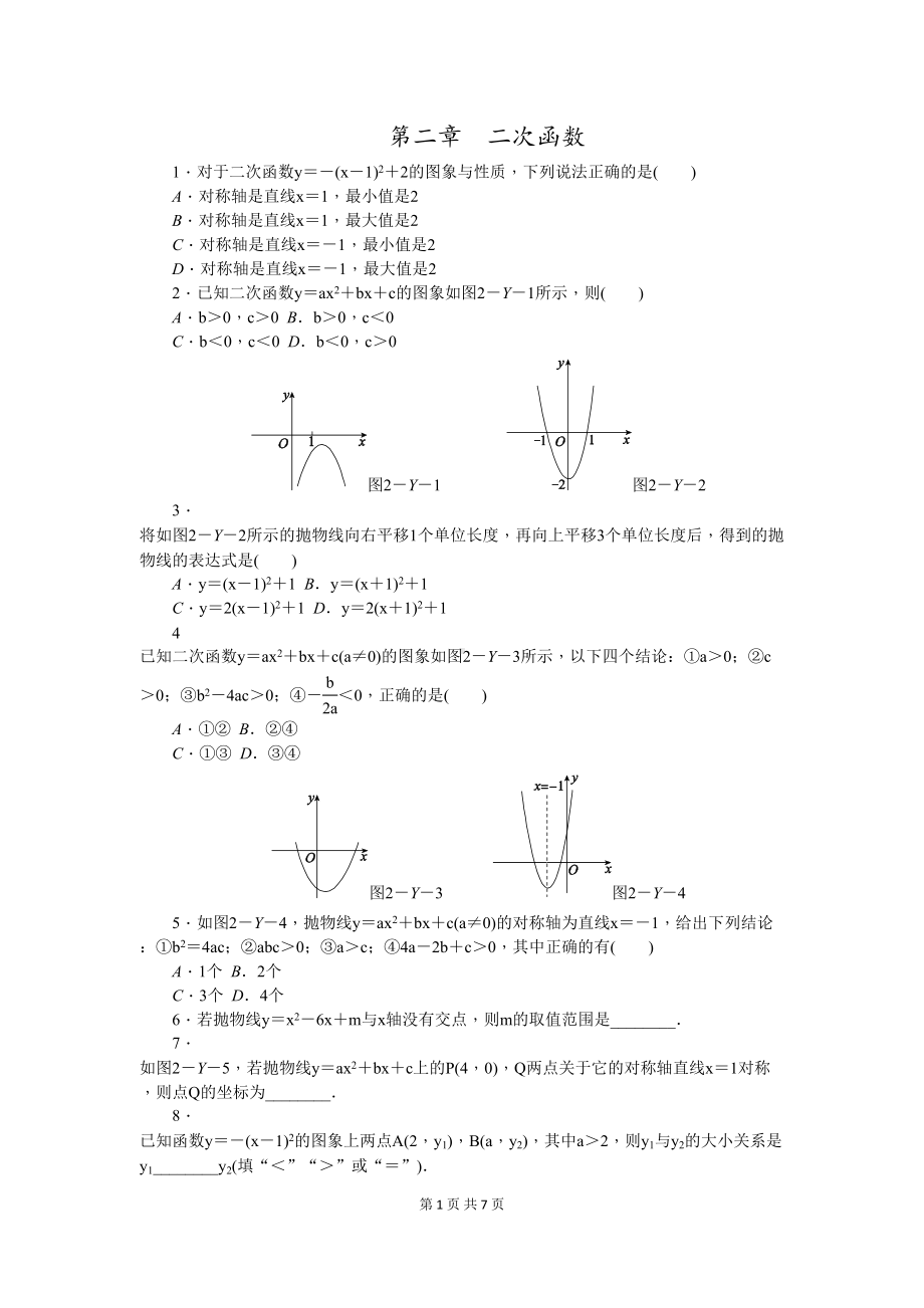 北师大版数学九年级下册第二章《二次函数》练习题(DOC 11页).doc_第1页