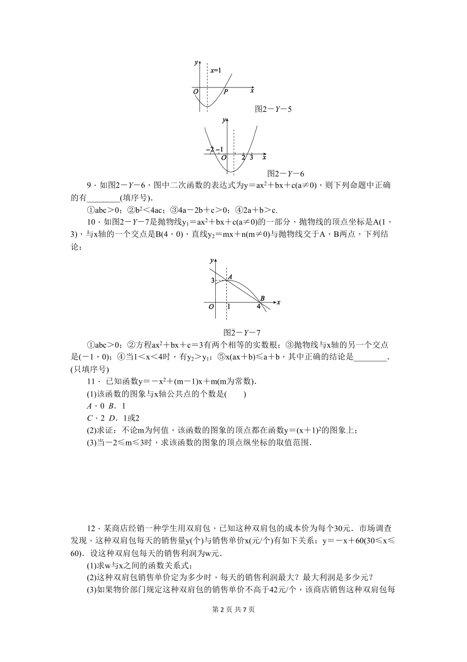 北师大版数学九年级下册第二章《二次函数》练习题(DOC 11页).doc_第2页