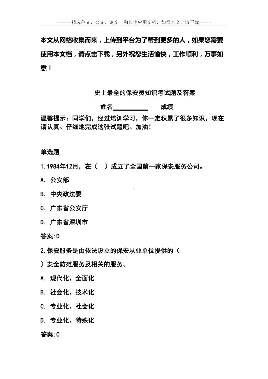 史上最全的保安员知识考试题及答案(DOC 44页).doc_第1页