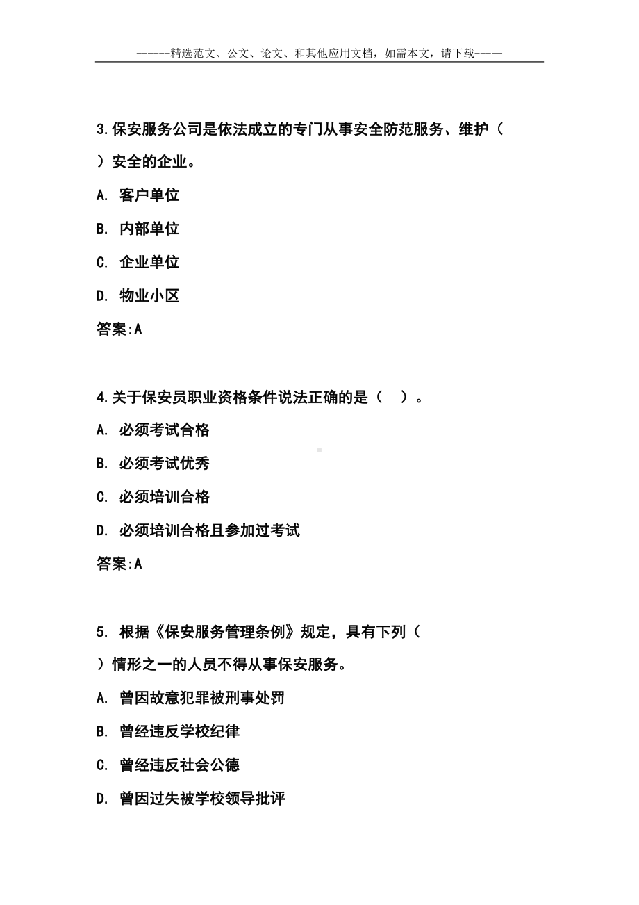 史上最全的保安员知识考试题及答案(DOC 44页).doc_第2页