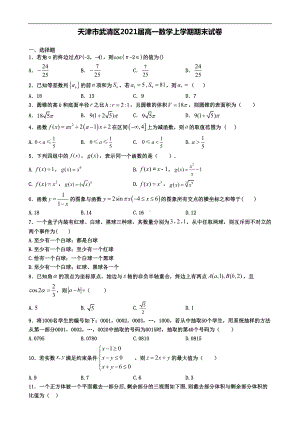 天津市武清区2021届高一数学上学期期末试卷(DOC 4页).doc