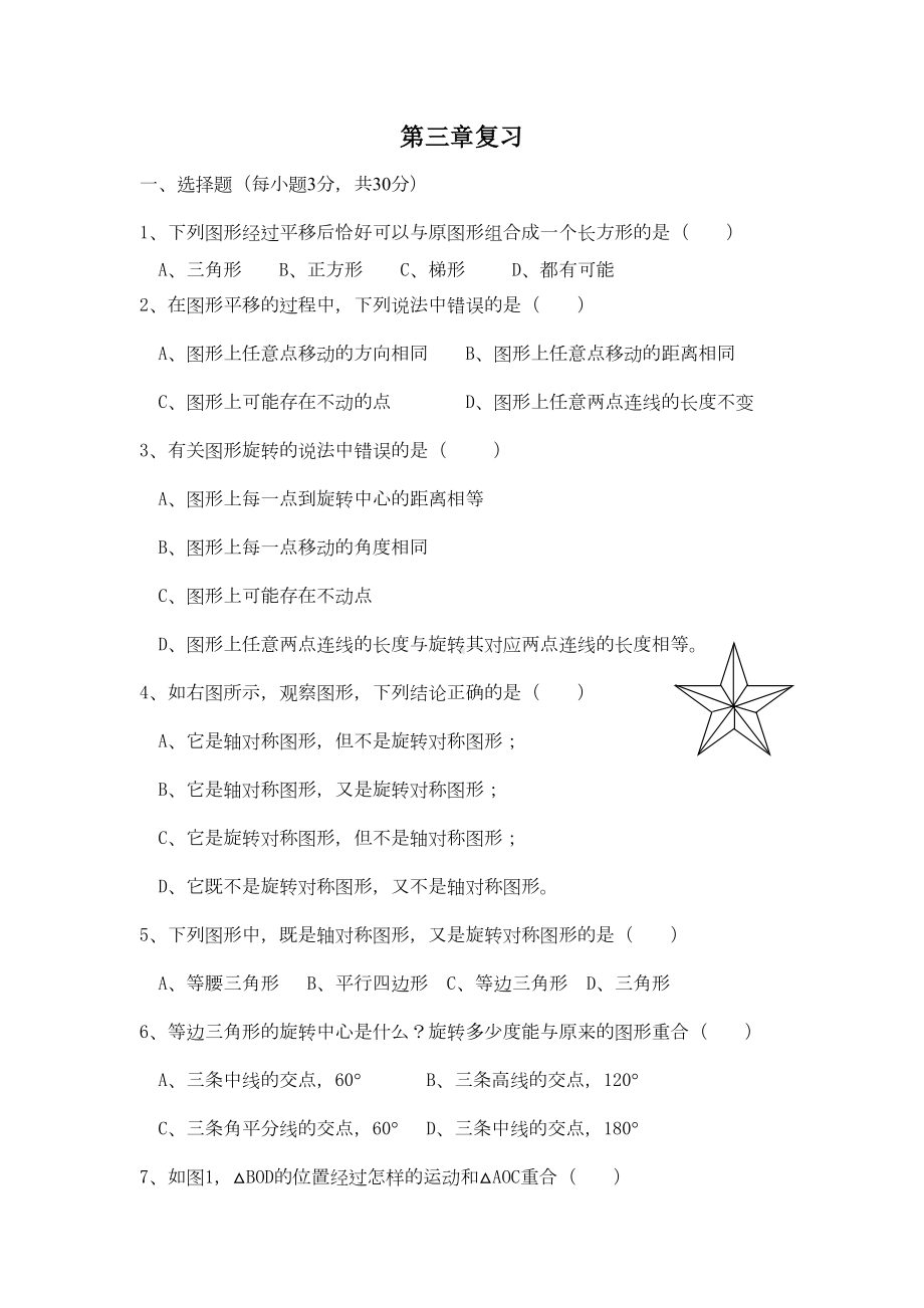 北师大版八年级下册数学第三章复习试题(DOC 5页).doc_第1页