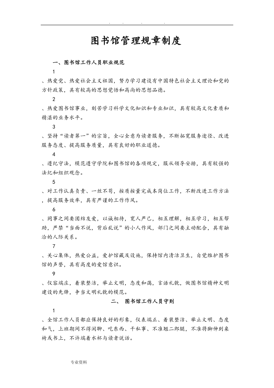 图书馆管理规章制度汇编(DOC 12页).doc_第1页