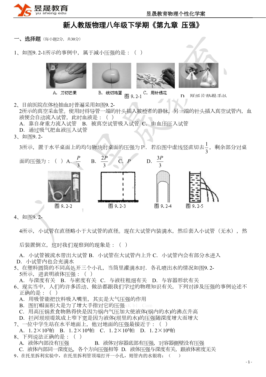 压强单元测试及答案两套讲解(DOC 11页).doc_第1页