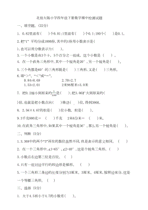 北师大版小学数学四年级下册期中检测试卷-(含答案)(DOC 6页).doc