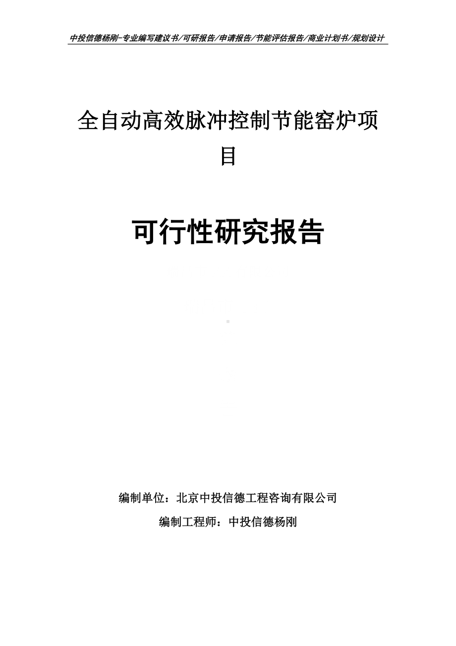 全自动高效脉冲控制节能窑炉可行性研究报告申请备案.doc_第1页