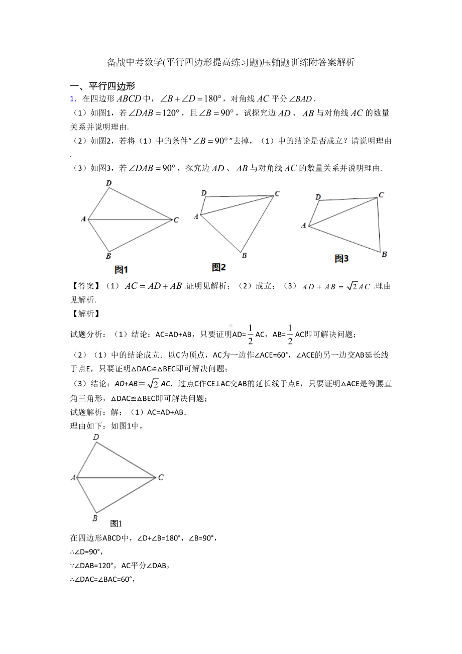 备战中考数学(平行四边形提高练习题)压轴题训练附答案解析(DOC 26页).doc_第1页