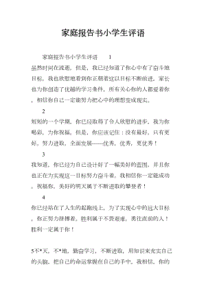 家庭报告书小学生评语(DOC 8页).docx