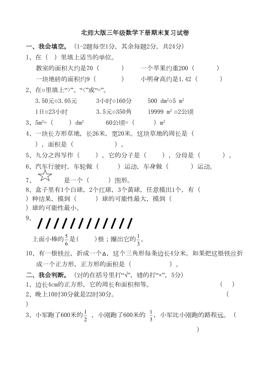 北师大版三年级数学下册期末复习试卷(DOC 4页).doc_第1页