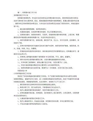 学校体育室工作计划(共12篇)(DOC 16页).doc