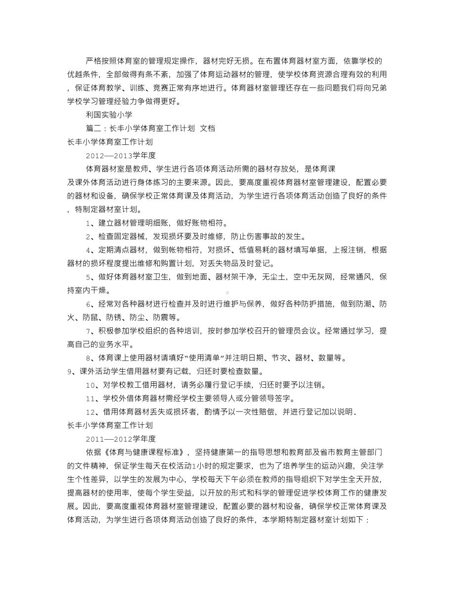 学校体育室工作计划(共12篇)(DOC 16页).doc_第2页