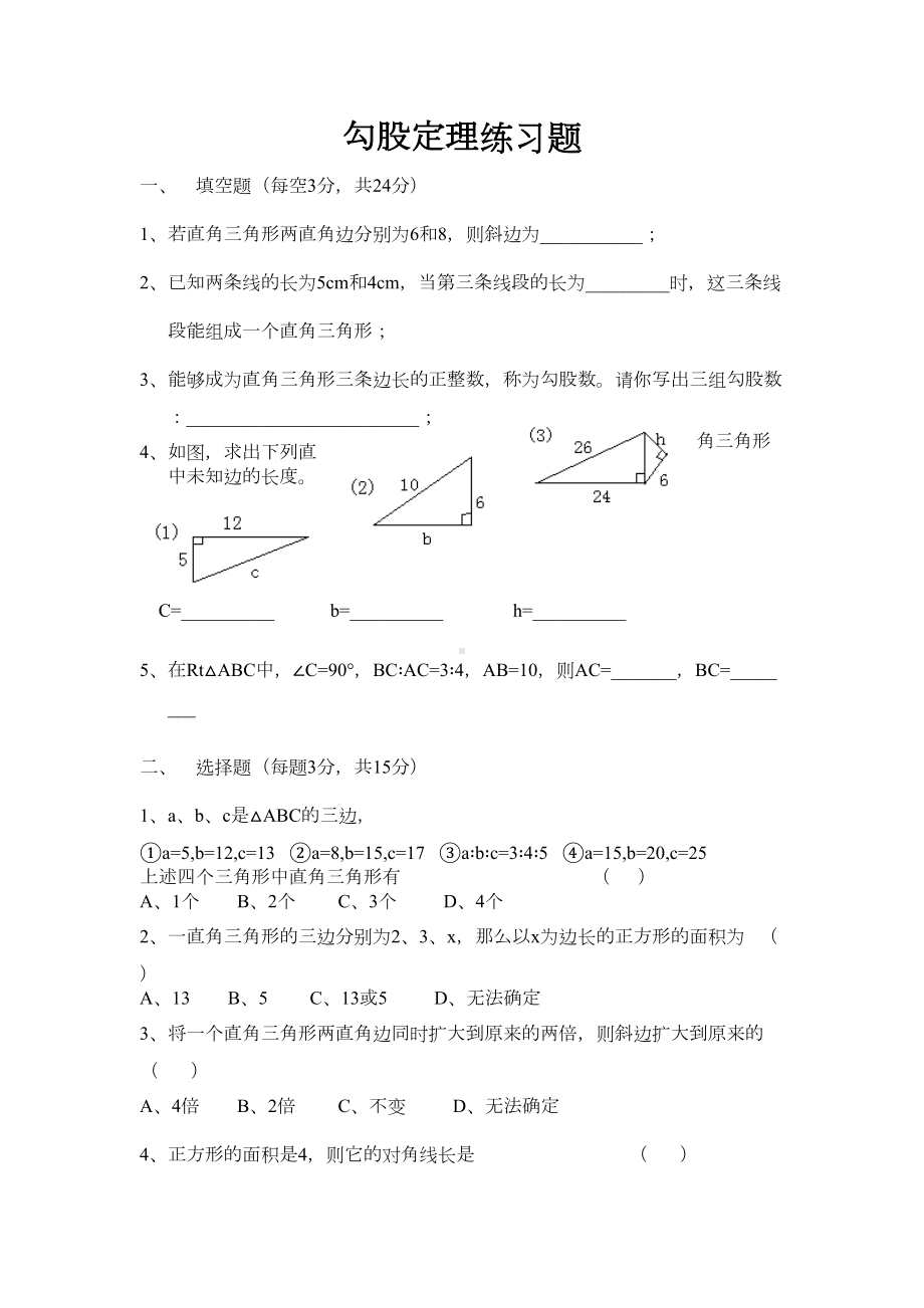 勾股定理练习题(DOC 5页).doc_第1页