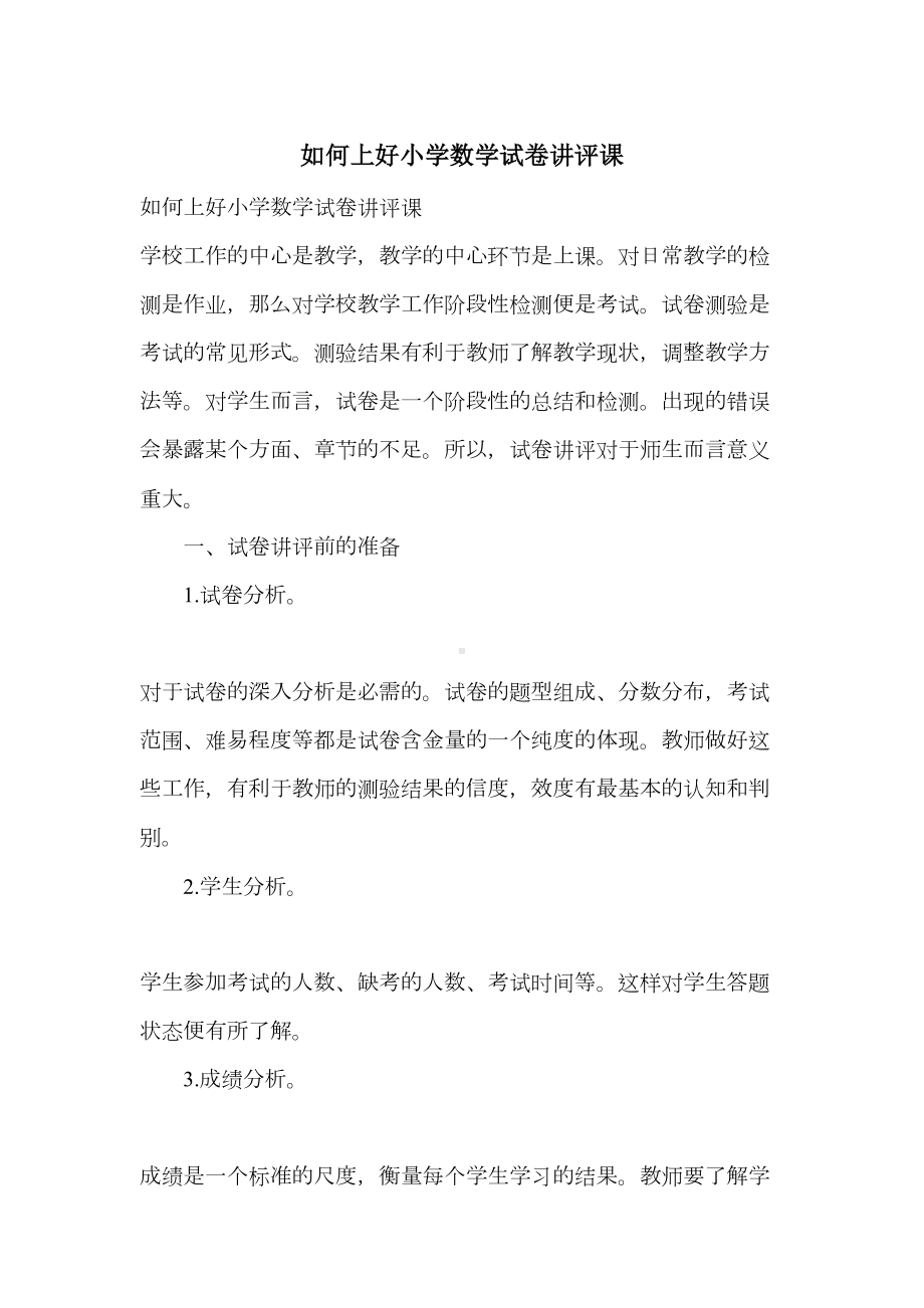 如何上好小学数学试卷讲评课(DOC 6页).docx_第1页