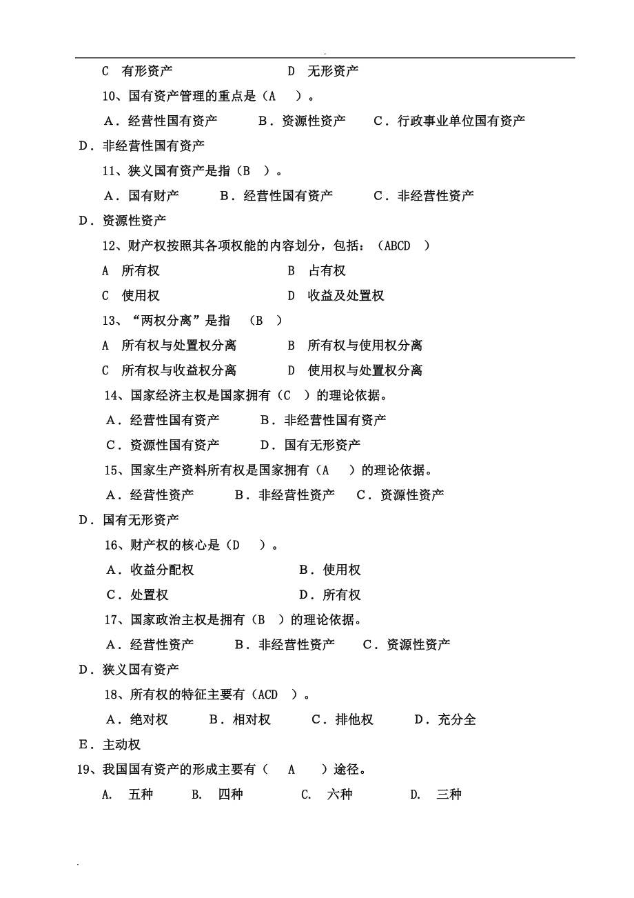 国有资产管理习题集(DOC 21页).doc_第2页