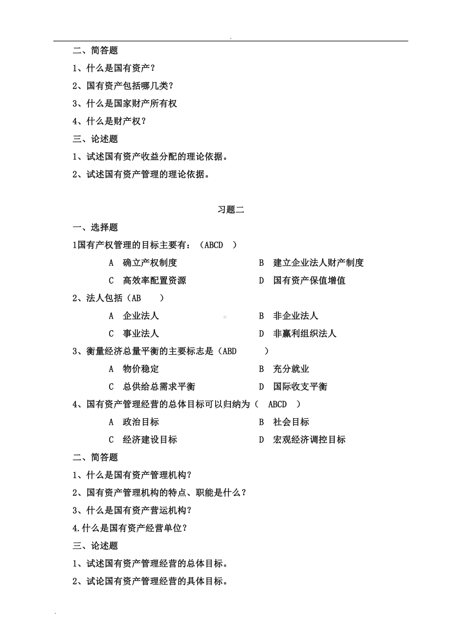 国有资产管理习题集(DOC 21页).doc_第3页