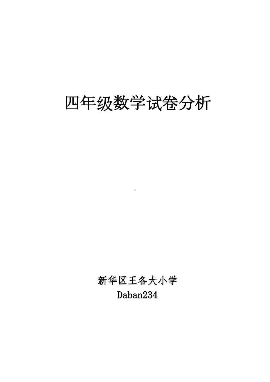 四年级数学试卷分析(DOC 5页).doc_第1页