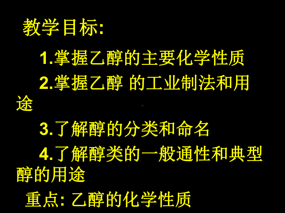 （化学）311《醇酚》课件（1）（新人教版选修5）.ppt_第2页