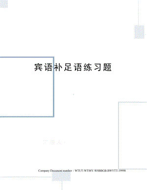 宾语补足语练习题(DOC 9页).docx