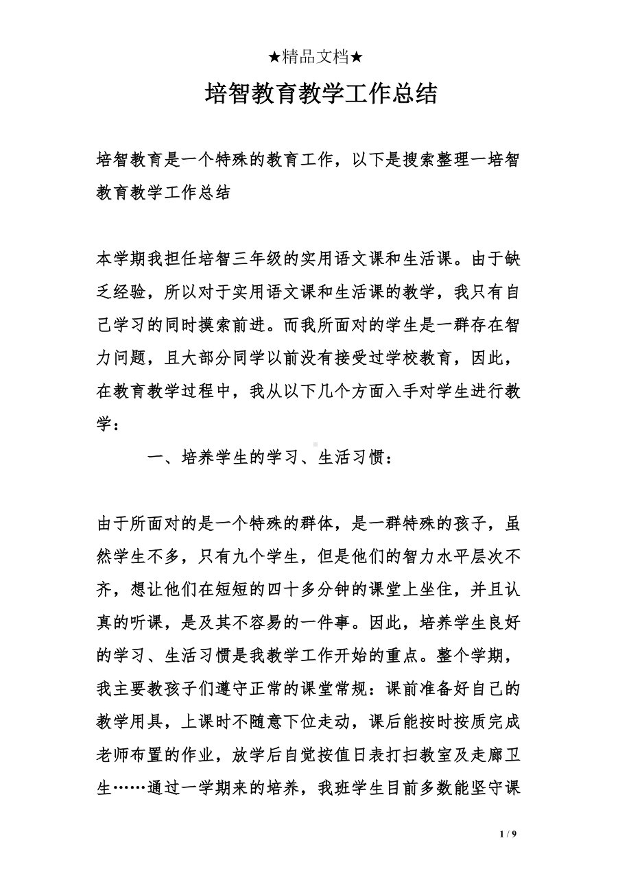 培智教育教学工作总结(DOC 9页).doc_第1页