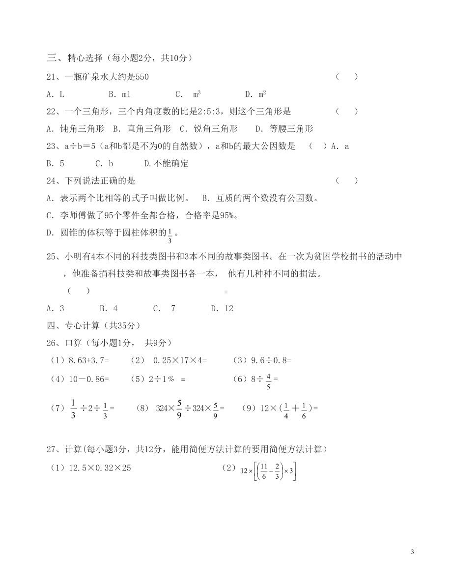 小学数学毕业考试题新人教版(DOC 6页).doc_第3页