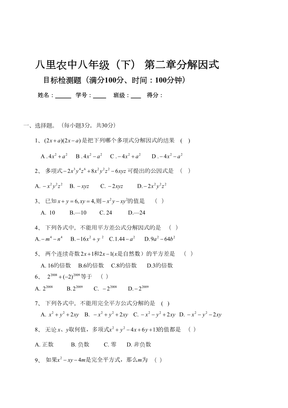 北师大版八年级下册数学因式分解测试题(DOC 4页).doc_第1页